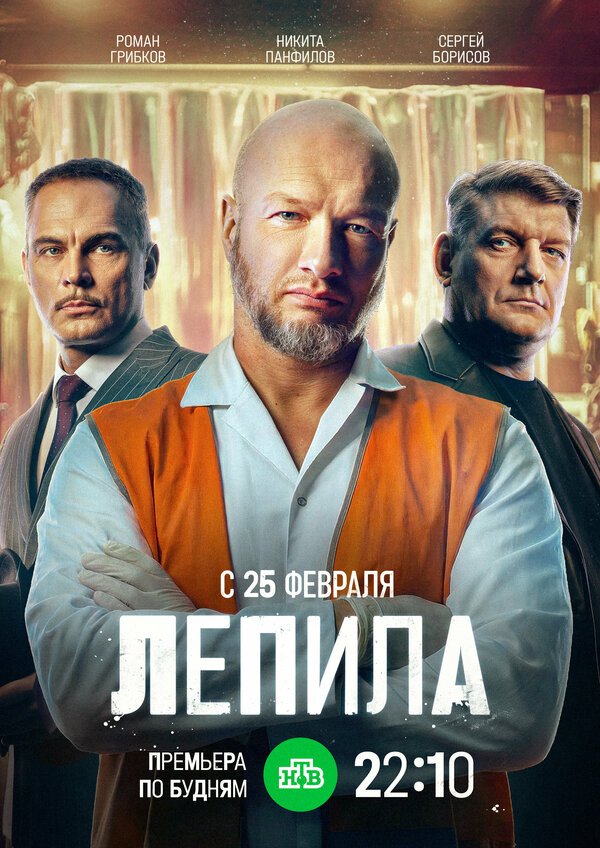 Лепила постер - смотреть онлайн